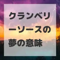 クランベリーソースの夢のサムネイル画像