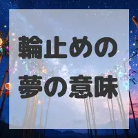輪止めの夢のサムネイル画像