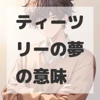 ティーツリーの夢のサムネイル画像
