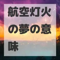 航空灯火の夢のサムネイル画像