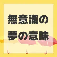 無意識の夢のサムネイル