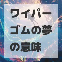 ワイパーゴムの夢のサムネイル画像