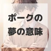 ポークの夢のサムネイル画像
