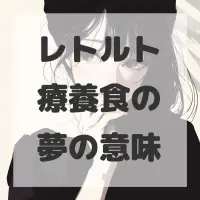 レトルト療養食の夢のサムネイル画像