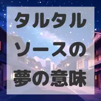 タルタルソースの夢のサムネイル