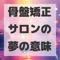骨盤矯正サロンの夢のサムネイル画像