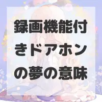 録画機能付きドアホンの夢のサムネイル画像