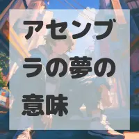 アセンブラの夢のサムネイル画像