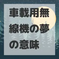 車載用無線機の夢のサムネイル
