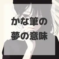 かな筆の夢のサムネイル