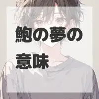 鮑の夢のサムネイル画像