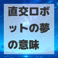 直交ロボットの夢のサムネイル