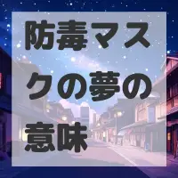 防毒マスクの夢のサムネイル画像