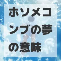 ホソメコンブの夢のサムネイル画像