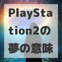 PlayStation2の夢のサムネイル画像