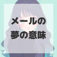 メールの夢のサムネイル