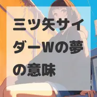 三ツ矢サイダーWの夢のサムネイル
