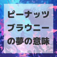ピーナッツブラウニーの夢のサムネイル