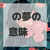 鯔の夢のサムネイル画像