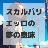 スカルパリエッロの夢のサムネイル画像