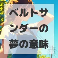 ベルトサンダーの夢のサムネイル