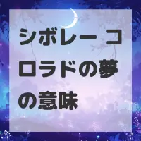 シボレー コロラドの夢のサムネイル画像