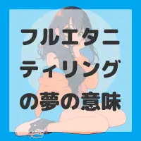 フルエタニティリングの夢のサムネイル画像