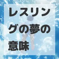レスリングの夢のサムネイル