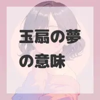 玉扇の夢のサムネイル画像