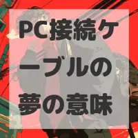 PC接続ケーブルの夢のサムネイル画像