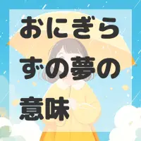 おにぎらずの夢のサムネイル画像
