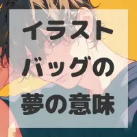 イラストバッグの夢のサムネイル画像