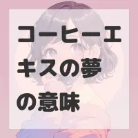 コーヒーエキスの夢のサムネイル画像