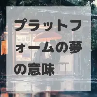 プラットフォームの夢のサムネイル画像