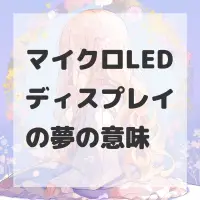 マイクロLEDディスプレイの夢のサムネイル