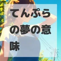 てんぷらの夢のサムネイル画像