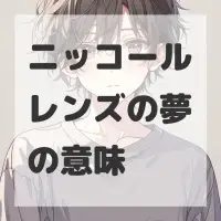 ニッコールレンズの夢のサムネイル画像
