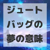 ジュートバッグの夢のサムネイル画像