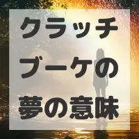 クラッチブーケの夢のサムネイル画像