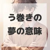 う巻きの夢のサムネイル画像