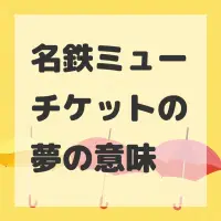 名鉄ミューチケットの夢のサムネイル画像