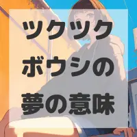 ツクツクボウシの夢のサムネイル