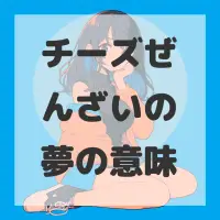 チーズぜんざいの夢のサムネイル画像