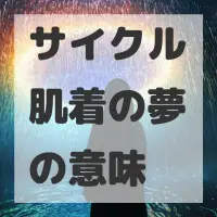 サイクル肌着の夢のサムネイル画像