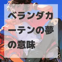 ベランダカーテンの夢のサムネイル画像