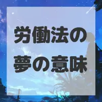 労働法の夢のサムネイル