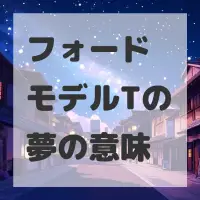 フォード モデルTの夢のサムネイル画像