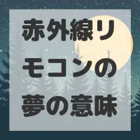赤外線リモコンの夢のサムネイル画像