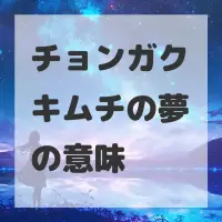 チョンガクキムチの夢のサムネイル画像