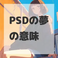 PSDの夢のサムネイル